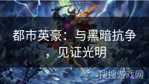 都市英豪：与黑暗抗争，见证光明