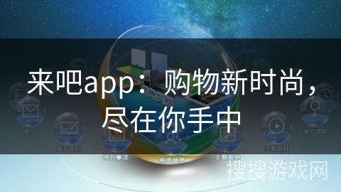来吧app：购物新时尚，尽在你手中