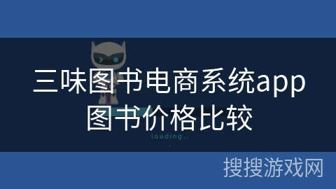 三味图书电商系统app图书价格比较