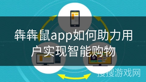 犇犇鼠app如何助力用户实现智能购物