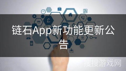 链石App新功能更新公告