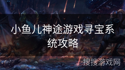 小鱼儿神途游戏寻宝系统攻略