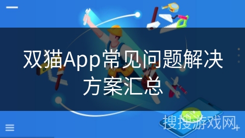 双猫App常见问题解决方案汇总
