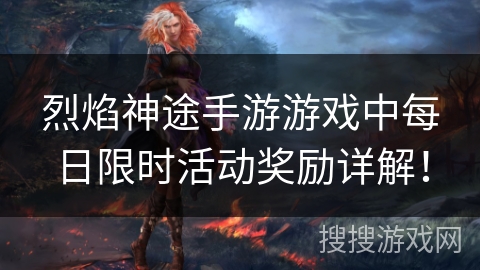 烈焰神途手游游戏中每日限时活动奖励详解！