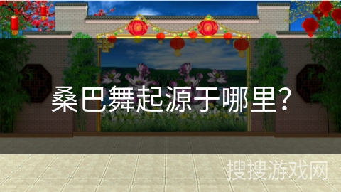 桑巴舞起源于哪里？