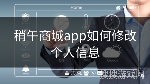 稍午商城app如何修改个人信息
