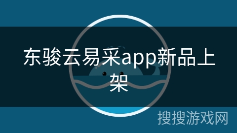 东骏云易采app新品上架