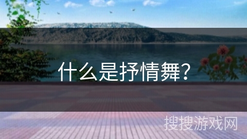 什么是抒情舞？