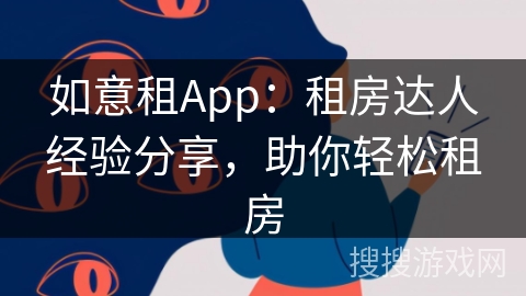 如意租App：租房达人经验分享，助你轻松租房