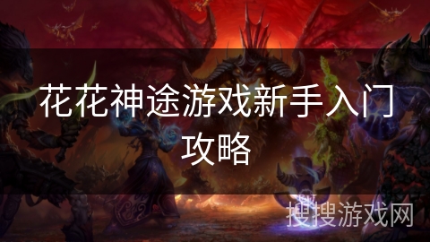 花花神途游戏新手入门攻略 花花神途游戏新手入门攻略