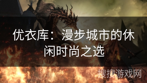 优衣库：漫步城市的休闲时尚之选