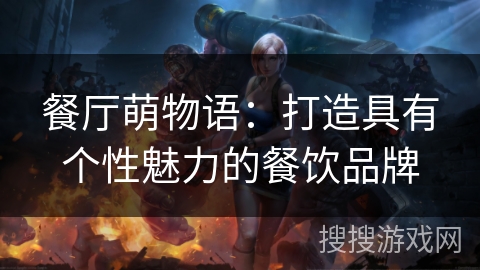 餐厅萌物语：打造具有个性魅力的餐饮品牌