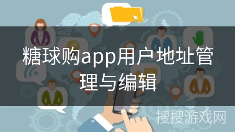 糖球购app用户地址管理与编辑