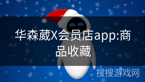 华森葳X会员店app:商品收藏