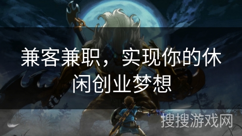 兼客兼职，实现你的休闲创业梦想