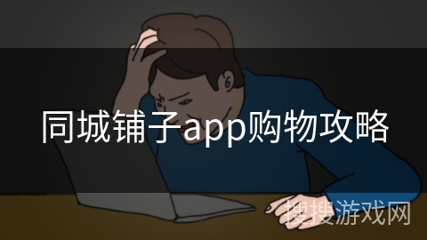 同城铺子app购物攻略