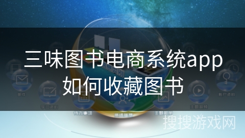 三味图书电商系统app如何收藏图书