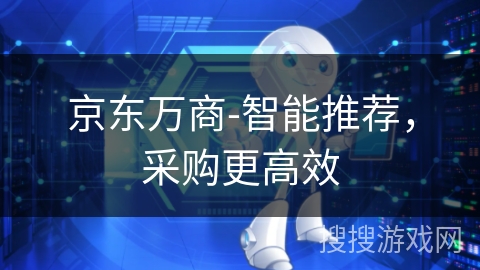 京东万商-智能推荐，采购更高效