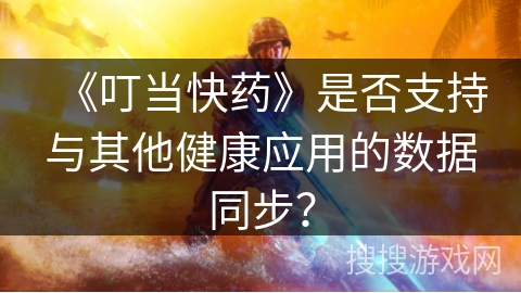 《叮当快药》是否支持与其他健康应用的数据同步？