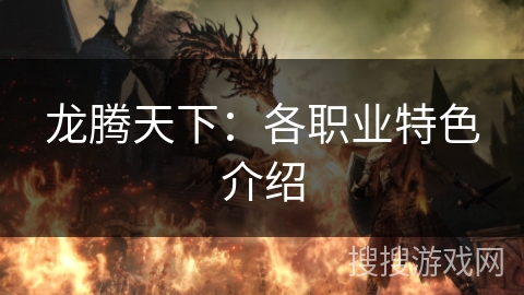 龙腾天下：各职业特色介绍