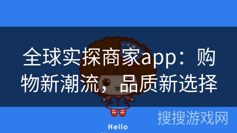全球实探商家app：购物新潮流，品质新选择