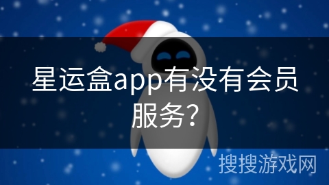 星运盒app有没有会员服务？