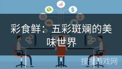 彩食鲜：五彩斑斓的美味世界