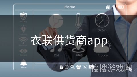 衣联供货商app