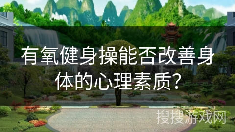 有氧健身操能否改善身体的心理素质？
