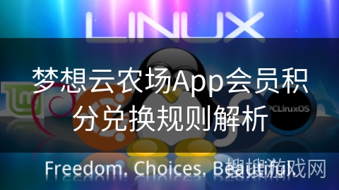 梦想云农场App会员积分兑换规则解析