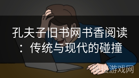 孔夫子旧书网书香阅读：传统与现代的碰撞