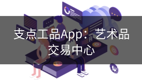 支点工品App：艺术品交易中心