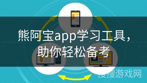 熊阿宝app学习工具，助你轻松备考