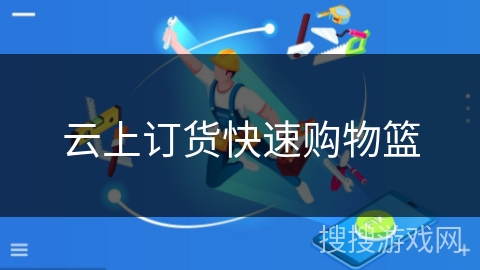 云上订货快速购物篮 云上订货快速购物篮