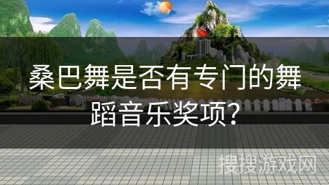 桑巴舞是否有专门的舞蹈音乐奖项？