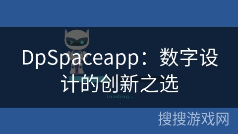 DpSpaceapp：数字设计的创新之选