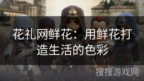 花礼网鲜花：用鲜花打造生活的色彩