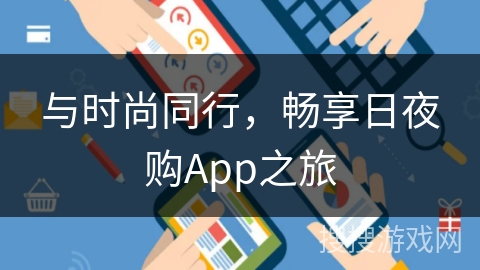 与时尚同行，畅享日夜购App之旅