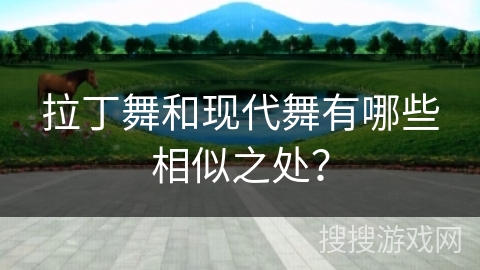拉丁舞和现代舞有哪些相似之处？