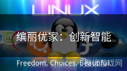 缤丽优家：创新智能