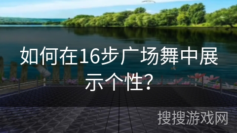如何在16步广场舞中展示个性？
