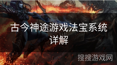 古今神途游戏法宝系统详解