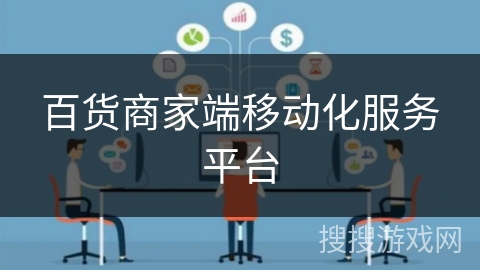 百货商家端移动化服务平台