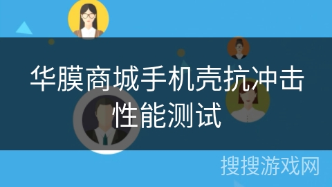 华膜商城手机壳抗冲击性能测试