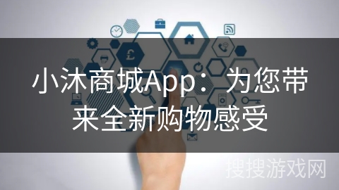 小沐商城App：为您带来全新购物感受