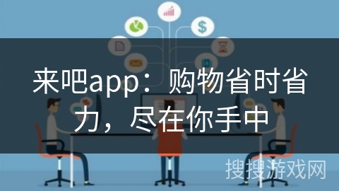 来吧app：购物省时省力，尽在你手中