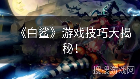 《白鲨》游戏技巧大揭秘！