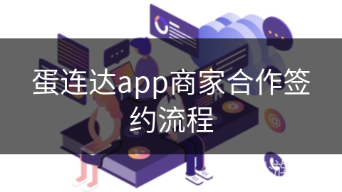 蛋连达app商家合作签约流程