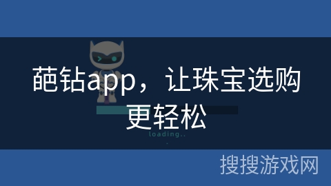 葩钻app，让珠宝选购更轻松