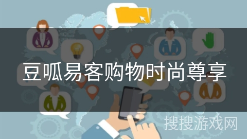 豆呱易客购物时尚尊享